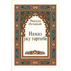 Намаз уку тәртибе