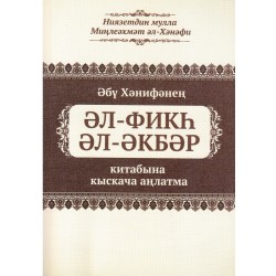 Книга на татарском - Әл-фикһ әл-әкбәр