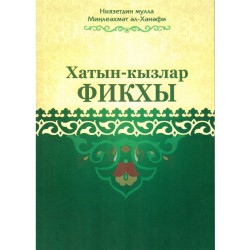 Книга на татарском - Хатын-кызлар фикхы