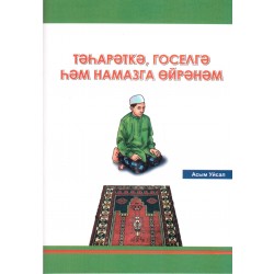 Книга на татарском - Тәһәрәткә, госелгә һәм намазга өйрәнәм