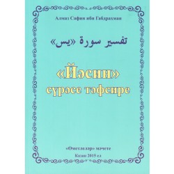 Книга на татарском - Йәсин сүрәсе тәфсире