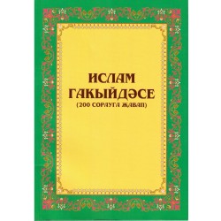 Книга на татарском - Ислам Гакыйдәсе