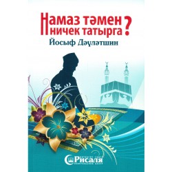Книга на татарском - Намаз тәмен ничек татырга?