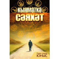 Книга на татарском - Кыямәткә сәяхәт