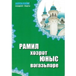 Книга на татарском - Рамил хәзрәт Юныс вәгәзьләре