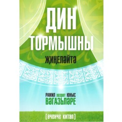 Книга на татарском - Дин тормышны җеңеләйтә