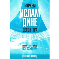 Книга на татарском - Һәркем ислам дине делән туа