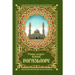 Книга на татарском - Рамил хәзрәт Юныс вәгәзьләре