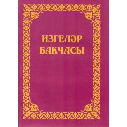 Книга на татарском - Изгеләр бакчасы Сады праведных (мягкий переплет))