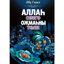 Книга на татарском - Аллаһ сезгә оҗмаһны тели