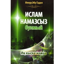 Книга на татарском - Ислам намазсыз булмый