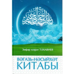Книга на татарском - Вәгазь-Нәсыйхәт китабы