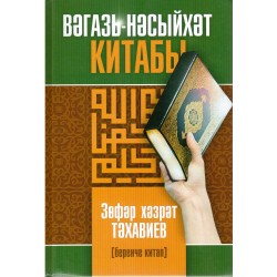 Книга на татарском - Вәгазь-Нәсыйхәт китабы. Беренче китаб