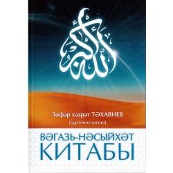Книга на татарском - Вәгазь-Нәсыйхәт китабы. Дүртенче китаб