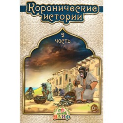 Коранические истории - часть 2