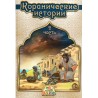 Коранические истории - часть 2