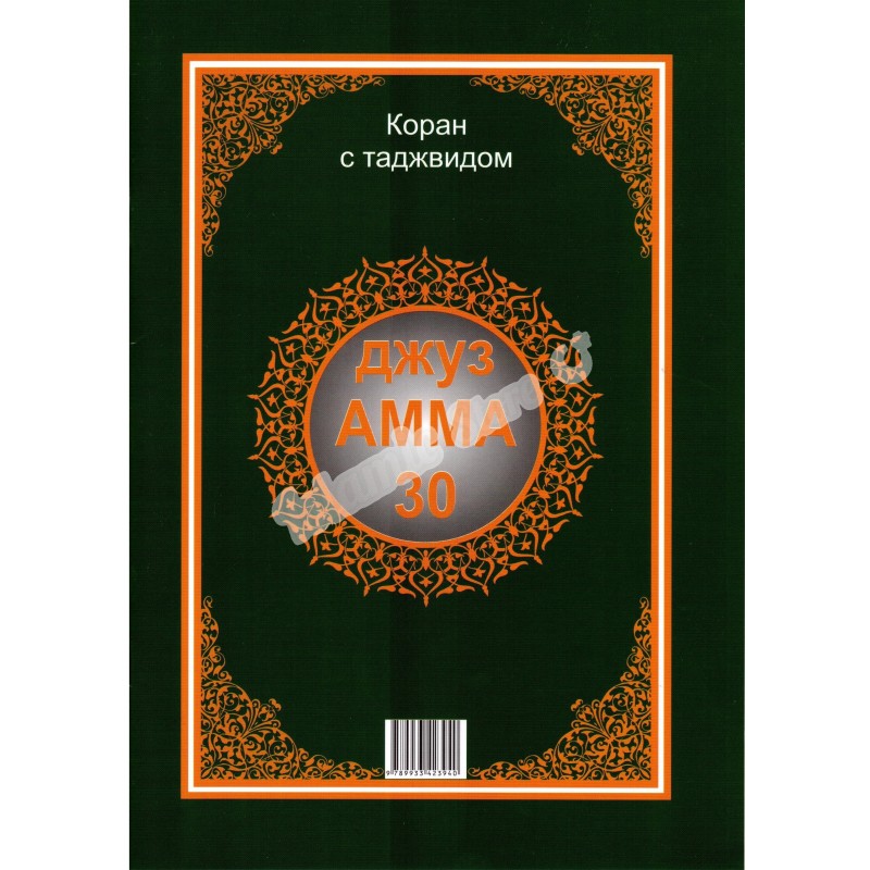 Что такое джуз корана. Джуз Амма 30 Коран с таджвидом. Коран с таджвидом на арабском языке. 1 Джуз Корана. Мусхаф 30 Джуз книга.