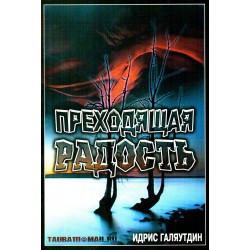 Книга брошюра - Преходящая радость. изд. Тауба