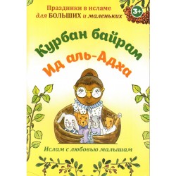 Книга - Курбан байрам / Ид аль-Адха. Праздники в исламе для больших и маленьких.