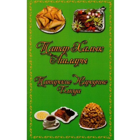 Татарские народные блюда