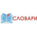 Словари