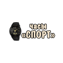 Часы спорт