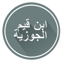 Книги Ибн Кайим Аль-Джаузия