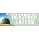 На Курбан-Байрам