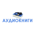 Аудиокниги