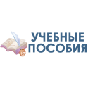 Учебные пособия