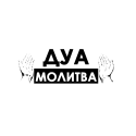 Дуа (молитва)