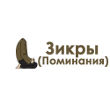 Зикры (поминания)