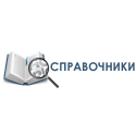 Справочники