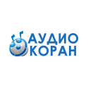 Аудио Коран