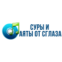 Суры и аяты от сглаза