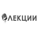 Лекции