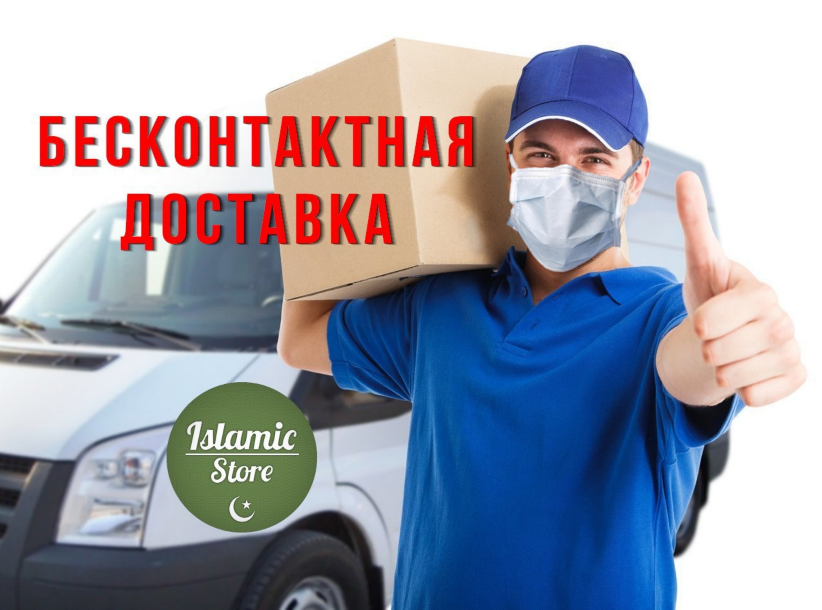 Бесконтактная доставка - Интернет-магазин восточных товаров - Islamic Store